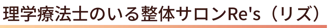 理学療法士のいる整体サロンRe's（リズ）