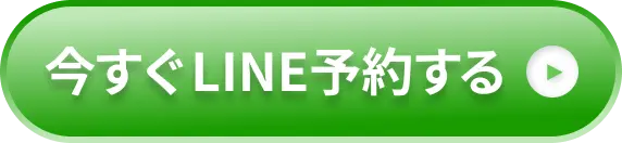 ボタン｜いますぐLINE予約する