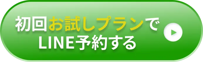 ボタン｜初回お試しプランでLINE予約する