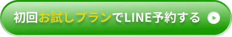 ボタン｜お試しプランでLINE予約する