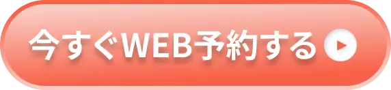 ボタン｜いますぐWeb予約する