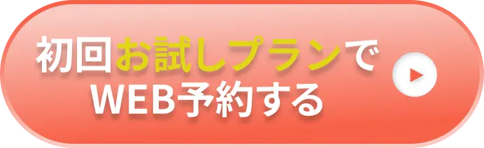 ボタン｜初回お試しプランでWeb予約する